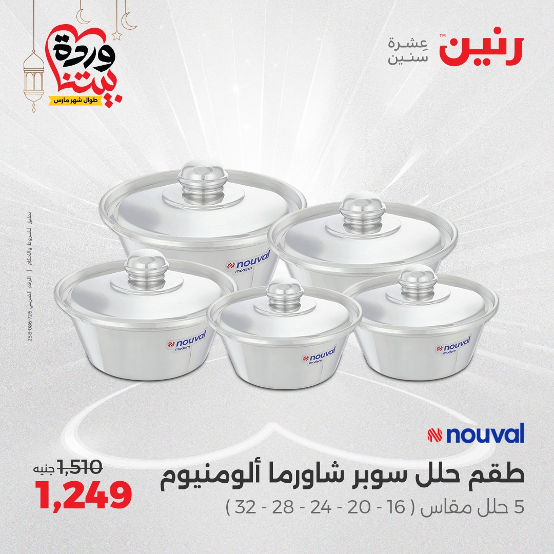 raneen offers from 6mar to 8mar 2025 عروض رنين من 6 مارس حتى 8 مارس 2025 صفحة رقم 22